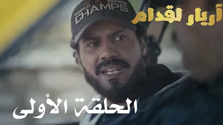 Arriére el goddem épisode 1 أريار القدام الحلقة الأولى