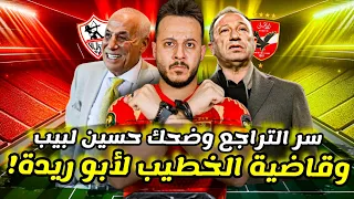 انفراد|ضربة الخطيب القاضية لأبو ريدة قبل الفيفا|ضحك بيان لبيب" مباراة الاهلي والزمالك "|كابتن دوله
