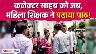 Collector से भिड़ गई अतिथि शिक्षक, बोली, 10 महीने से नहीं मिली सेलरी, अगर आपके साथ होता तो..?