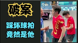 破案了！最新视频显示踩坏王楚钦球拍的竟然是他？某XX赶快出来说明吧！