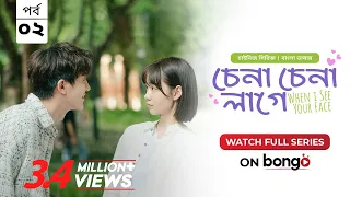 When I See Your Face | Chena Chena Lage E2 | Bangla Dubbed Chinese series | Duan Ao Juan │Chen Bo Ha