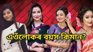 top 10 Assamese actress age || ft : barsha Rani bishaya || priyam pallabee || shyamontika Sharma