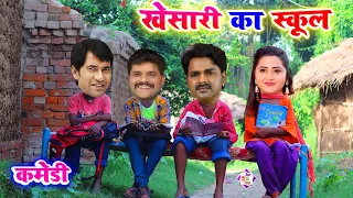 बहुत तेजी से वायरल हो रहा है-खेसारी का यह स्कूल वाला विडियो-Viral Lockdown School Comedy #AapKaVideo