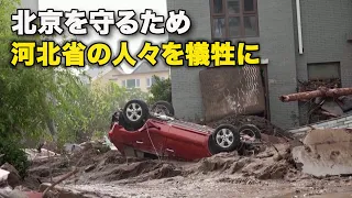 北京を守るため　河北省の人々を犠牲に
