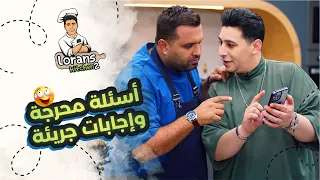 لورنس يحضّر "كيكة الكندر الساخنة" .. ويسأل فواز أسئلة محرجة!