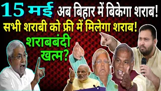15 May | जीतन राम मांझी ने नीतीश को दी धमकी!बिहार मे बिकेगा शराब?मांझी ने नीतीश का किया विरोध!