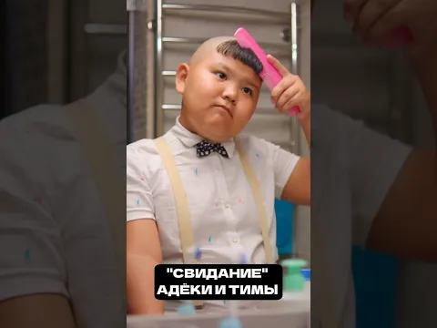 Свидание Адеки и Тимы | Королева Двора