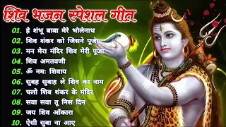 सोमवार शिव जी के भजन || Ad Free Non Stop Bhajan ||