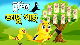 টুনির জাদু গাছ | Bangla Cartoon | Bhuter Cartoon | Rupkothar Golpo | Tuni Pakhir Golpo | BM Vlogs