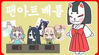 10만 기념 팬아트 자랑