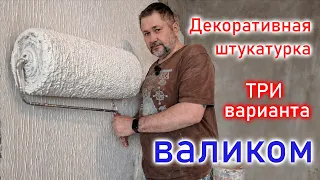 Декоративная штукатурка валиком.