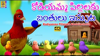 కోడియమ్మ పిల్లలకు బంతులు ఇచ్చుట | 4K Cartoon Animation | Kodiyamma Pillalaku Bantullechutta #telugu