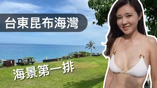台東昆布海灣露營區慢活露營很放鬆｜椰風浪鼓民宿很漂亮｜又是一個可以看海玩水的美麗地方【葳葳愛旅遊】