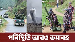 বাংলাদেশ-মিয়ানমার সীমান্তে চলছে তুমুল লড়াই।  Bangladesh Myanmar Border | Bangladesh Army
