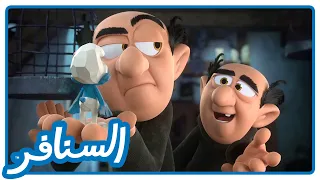 حماقة بعضها من بعض • السنافر