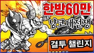 1대1은 무조건 이기는 놈ㅋㅋㅋ한방 60만 데미지 미쳤다ㅋㅋㅋㅋ【냥코대전쟁】