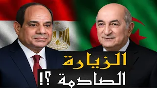 السيسي في الجزائر | بعد التحالف مع السعودية والإمارات هل يتشكل تحالف جديد في شمال إفريقيا؟