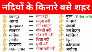 नदियों के किनारे बसे प्रमुख शहर व नगर | Riverside city | gk in hindi | important Questions | gktrack