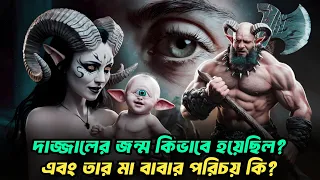 দাজ্জালের জন্ম যেভাবে হয়েছিল || দাজ্জালের বাবা মা || Dajjal || Imam Mahdi || Kiyamoter Alamot
