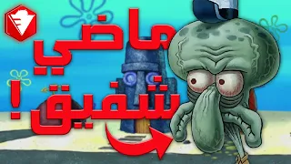 نظرية فروست:ماضي شفيق المظلم انكشف اخيرا ! (سبونج بوب)