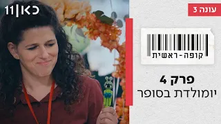 קופה ראשית עונה 3🛒 | יומולדת בסופר - פרק 4