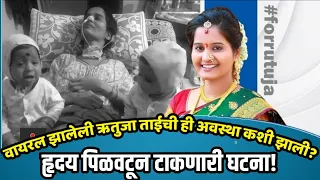 वायरल झालेली ऋतुजा ताईची ही अवस्था कशी झाली? हृदय पिळवटून टाकणारी घटना!