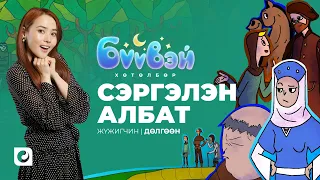 Сэргэлэн Албат - Жүжигчин Дөлгөөн | Бүүвэй 2D | Unitel