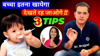 3 TIPS 👉 बच्चें की भूख़ बढ़ाने कें — By Dr Brajpal | बच्चें की भूख़ कैसे बढ़ाये ?