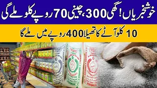 خوشخبریاں ، گھی 300 اور چینی 70 روپے کلو ملے گی ، 10 کلو آٹے کا تھیلا بھی 400 روپے میں ملے گا