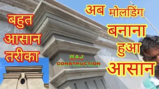 The easiest way to make cement molding,सीमेंट की मोलडिंग बनाने का सबसे आसान तरीका