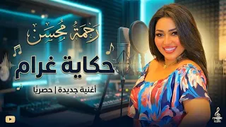 رحمه محسن - حكاية غرام ( تشكي لمين يا جريح ) Rahma Mohsen - Official Music Video 2026
