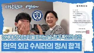 2025 정시로 드디어 합격!!! 연세대 정시 조기 발표하는 날, 합격 확인의 순간 | 마이린 TV