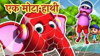 🐘 Ek Mota Hathi | एक मोटा हाथी | Hindi Rhymes for Kids | by riki tv #nurseryrhymes 