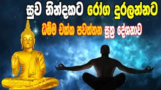 සුව නින්දකට රෝග දුරලන දම්සක් පැවතුම් සූත්‍රය | Damma chakka pawaththana piritha | Seth pirith |