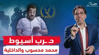 حـ ـرب عصـ ـابات وحصار وقوات خاصة .. ماذا يحدث مع محمد محسوب فى أسيوط!!