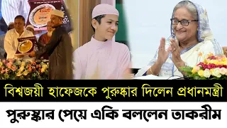 বিশ্বজয়ী হাফেজকে পুরুষ্কার দিলেন প্রধানমন্ত্রী | রাষ্ট্রীয় সংবর্ধনা হাফেজ তাকরিমকে |একি বললেন তাকরীম