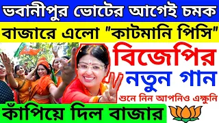 ভবানীপুর নির্বাচন 🔥 এসে গেল বিজেপির মন মাতানো নতুন গান  | Bhabanipur Bypoll Election Priyanka |