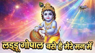 लड्डू गोपाल जी का बहुत प्यारा भजन | लड्डू गोपाल बसे है मेरे मन में |LadduGopal Base Hai Mere ManMein