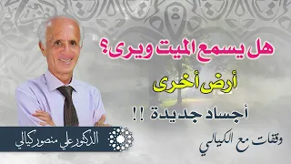 ماذا ينتظرنا بعد الموت وهل الأموات يتزاورون ؟ / هل يسمع الميت ويرى من يزور قبره؟ / د.علي منصور كيالي