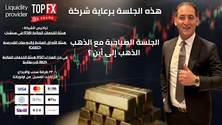 الجلسة الصباحية مع الذهب، الذهب إلى أين 🤔؟