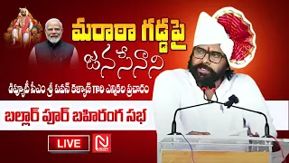 LIVE 🔴:మరాఠా గడ్డపై పవన్ కళ్యాణ్ గారి ఎన్నికల ప్రచారం బల్లార్ పూర్ బహిరంగ సభ #PawanKalyan #nmediaENT