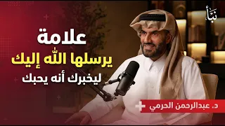 رساله لك 💌 افتحها" لعل الله برحمته أراد لك خيرآ حتي يصلك هذا المقطع د . عبد الرحمن الحرمي