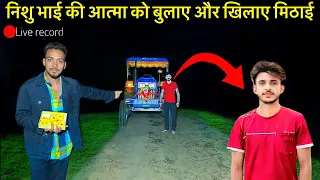 Nishu Deswal🥹निशु भाई की आत्मा को बुलाए और खिलाए मिठाई #nishubhai