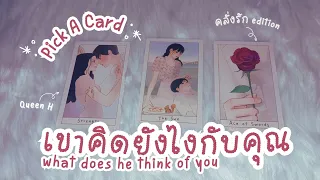 🔮คุณพลาดมากถ้าไม่ฟังคลิปนี้🔥เขาคิดยังไงกับคุณในตอนนี้แบบชัดๆ ทุกสถานะ ฟาดๆ✨ENG SUB | PICK A CARD❤️