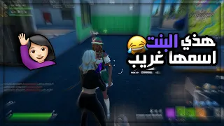 دو عشوائي مع بنت فله 😂💔 | Fortnite