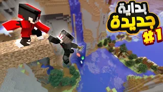 انا واخوي الصغير بدأنا عالم جديد _ برذرز كرافت 1 😱🔥