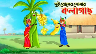 দুই শিয়ালের সোনার কলাগাছ | Fox Cartoon | Rupkothar Golpo | Bangla Cartoon Golpo | Thakumar Jhuli