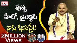 పుష్ప హీరో, డైరెక్టర్ నాకు కనిపిస్తే!!. | Garikipati Sensational Comments On Pusha Movie | CVR News