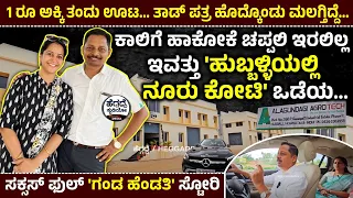 ಕಾಲಿಗೆ ಹಾಕೋಕೆ ಚಪ್ಪಲಿ ಇರಲಿಲ್ಲ😥ಇವತ್ತು  'ಹುಬ್ಬಳ್ಳಿಯಲ್ಲಿ ನೂರು ಕೋಟಿ' ಒಡೆಯ - ಸಕ್ಸಸ್ ಫುಲ್ ಗಂಡ ಹೆಂಡತಿ ಸ್ಟೋರಿ