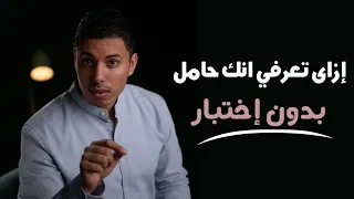 علامات الحمل | ازاي تعرفي انك حامل بدون إختبار وتتخلصي من غممان النفس، مرارة الفم؟